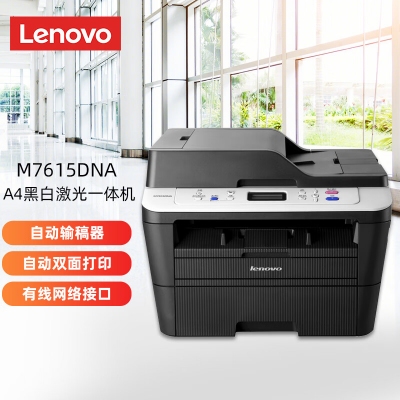 聯(lián)想（Lenovo）M7615DNA A4黑白激光三合一多功能一體機(jī) 自動(dòng)雙面打印/復(fù)印/掃描jlb