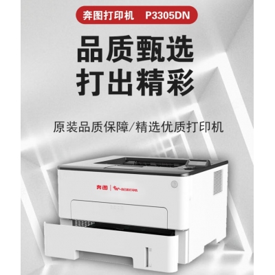 奔圖（PANTUM）P3305DN 黑白激光單功能打印機(jī)A4 雙面網(wǎng)絡(luò) 
