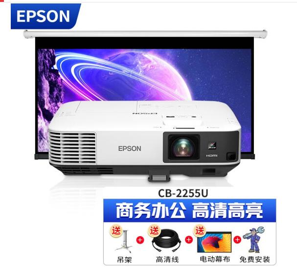 愛(ài)普生CB-2255U+200寸電動(dòng)幕布.jpg